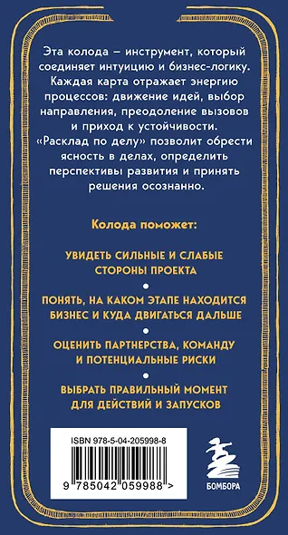 Расклад по делу. Таро для бизнеса - фото 2