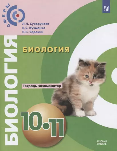 Сухорукова. Биология. Тетрадь-экзаменатор. 10-11 класс. Базовый уровень. - фото 1