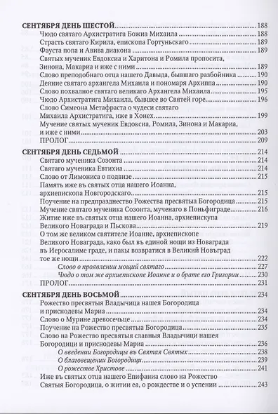 Великие Минеи Четьи, собранные св.Макарием митрополитом Московским и всея Руси. Сентябрь. Дни 1-15 - фото 4