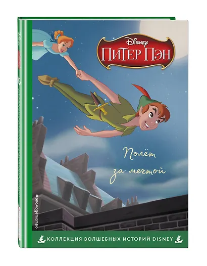 Питер Пэн. Полёт за мечтой. Книга для чтения с цветными картинками - фото 3