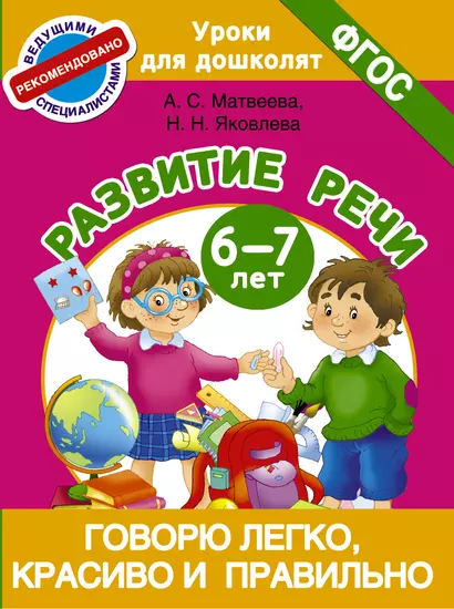 Говорю легко, красиво и правильно. Развитие речи 6-7 лет - фото 1