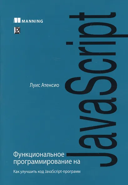 Функциональное программирование на JavaScript: как улучшить код JavaScript-программ - фото 1