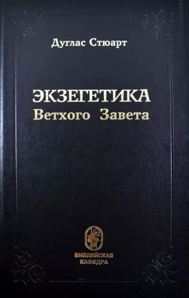 Экзегетика Ветхого Завета - фото 1