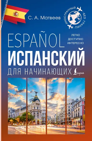 Испанский для начинающих - фото 1