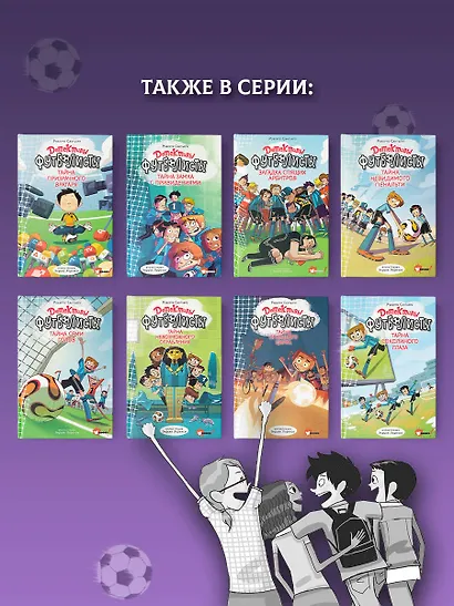 Детективы-футболисты. Тайна невозможного ограбления - фото 8
