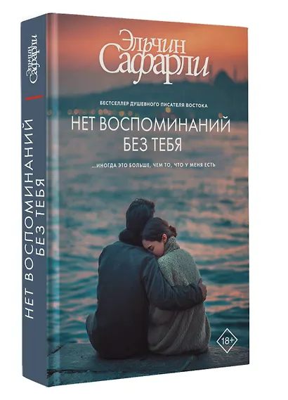 Нет воспоминаний без тебя - фото 3