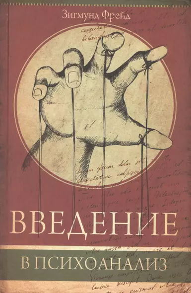 Введение в психоанализ - фото 1