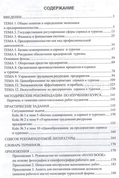 Экономика и предпринимательство в сервисе и туризме - фото 2