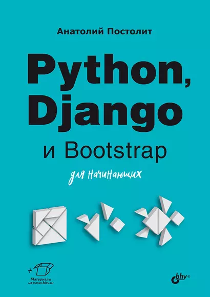 Python, Django и Bootstrap для начинающих - фото 1