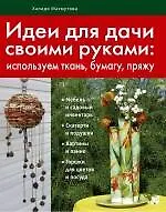 Идеи для дачи своими руками - фото 1