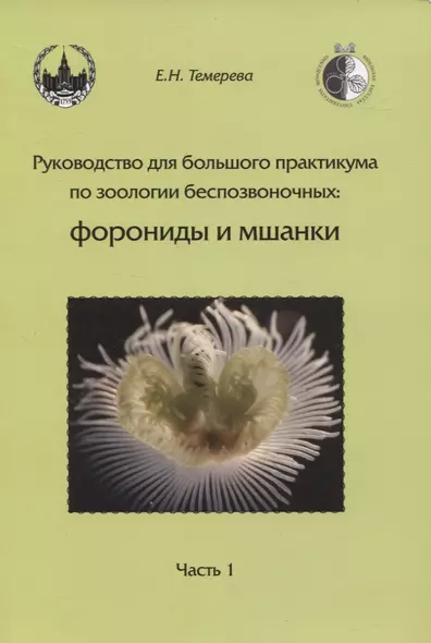 Руководство для большого практикума по зоологии беспозвоночных. Форониды и мшанки. Часть 1 - фото 1