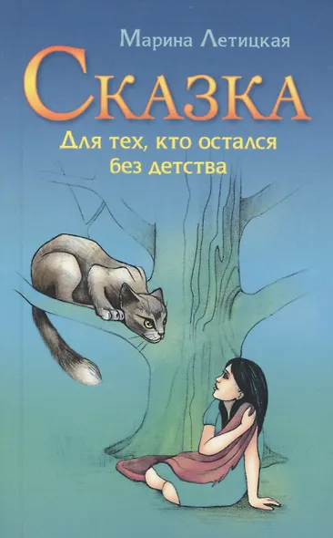 Сказка для тех, кто остался без детства. 3-е изд. - фото 1
