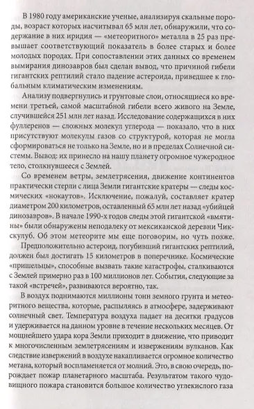 Необъяснимые явления природы. Катастрофы, изменившие мир - фото 5
