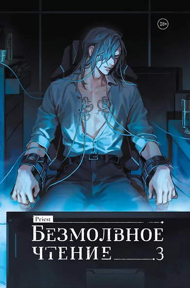 Безмолвное чтение. Том 3 - Макбет (Silent Reading). Новелла (лимитированное издание) - фото 1
