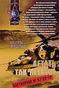 Летать так летать (мягк) (Афган). Фролов И. (Эксмо) - фото 1