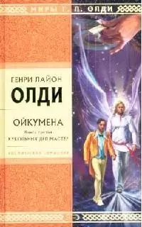 Ойкумена. Книга 3. Кукольных дел мастер - фото 1