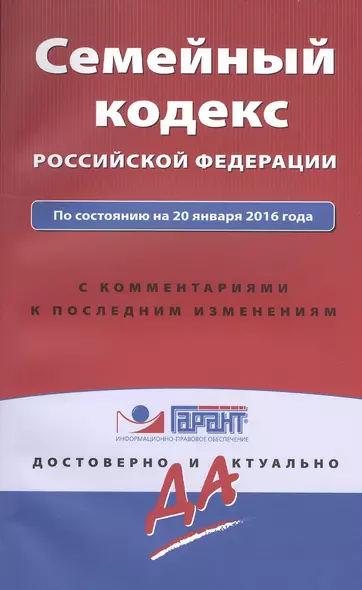 Семейный кодекс Российской Федерации по состоянию на 20 января 2016 года с комментариями к последним изменениям - фото 1