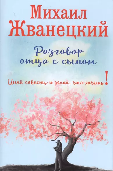 Разговор отца с сыном. Имей совесть и делай, что хочешь! (сакура) - фото 1