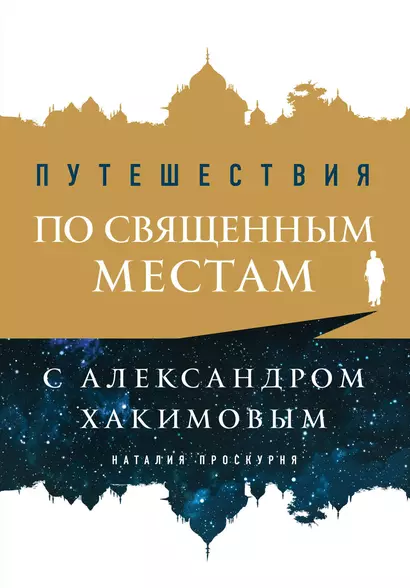 Путешествия по священным местам с Александром Хакимовым - фото 1