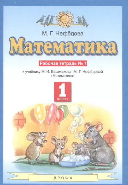 Математика. Рабочая тетрадь №1 к учебнику М.И. Башмакова, М.Г. Нефедовой "Математика". 1 класс - фото 1