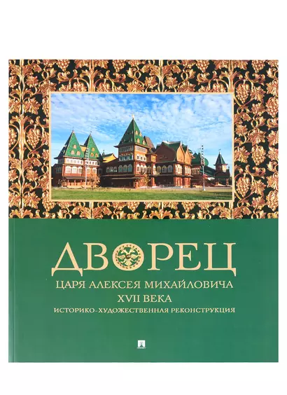 Дворец царя Алексея Михайловича XVII века. Историко-художественная реконструкция - фото 1