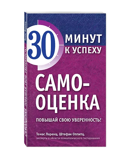 Самооценка. Повышай свою уверенность! - фото 3