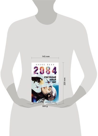 2084: Счастливый новый мир - фото 4
