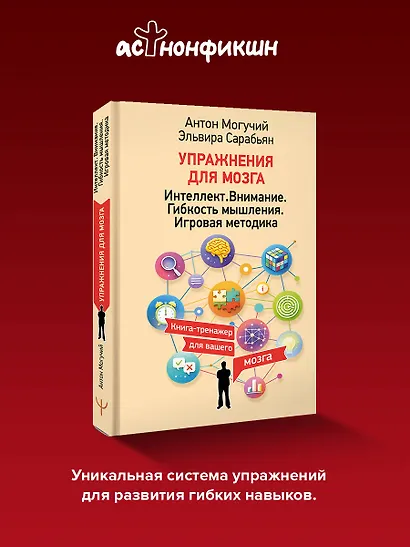 Упражнения для мозга. Интеллект. Внимание. Гибкость мышления. Игровая методика - фото 4