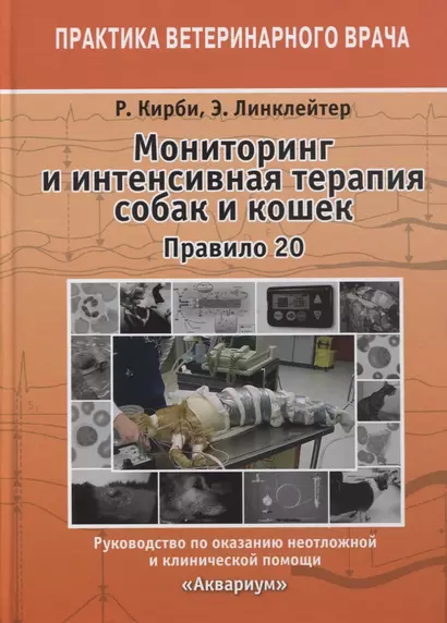 Мониторинг и интенсивная терапия собак и кошек. Правило 20. Руководство по оказанию неотложной и клинической помощи - фото 1