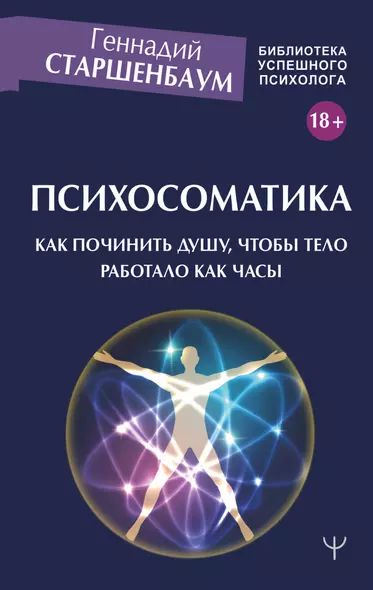 Психосоматика. Как починить душу, чтобы тело работало как часы - фото 1