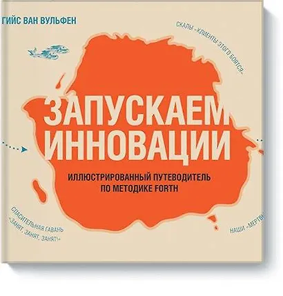 Запускаем инновации. Иллюстрированный путеводитель по методике FORTH - фото 1