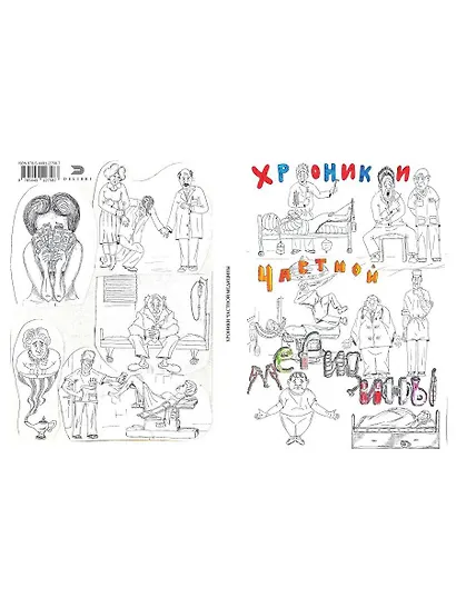 Хроники частной медицины - фото 2