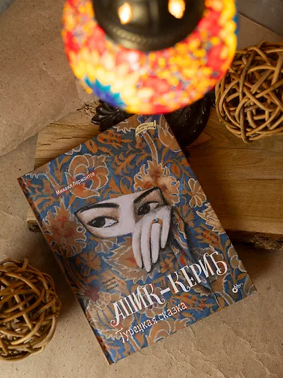 Ашик-Кериб. Турецкая сказка - фото 2