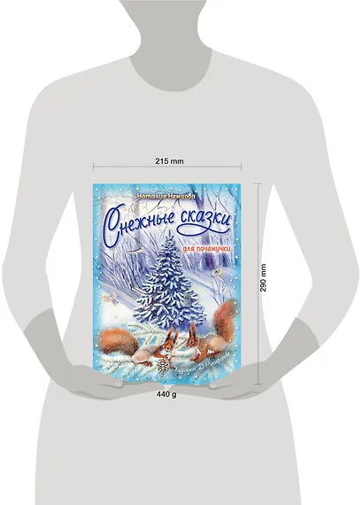 Снежные сказки для почемучки - фото 11