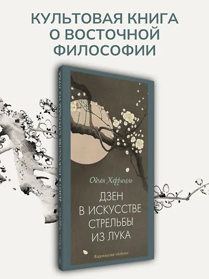 Дзен в искусстве стрельбы из лука - фото 4