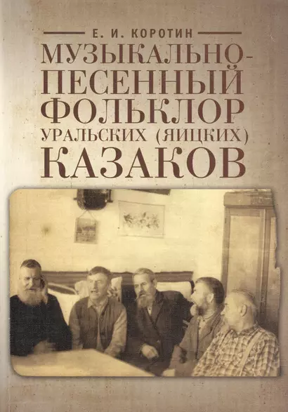 Музыкально-песенный фольклор уральских (яицких) казаков (на материале 106 нотированных песен) - фото 1