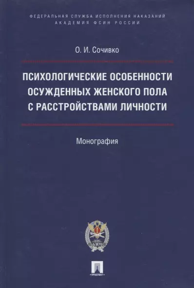 Психологические особенности осужденных женского пола с расстройствами личности. - фото 1