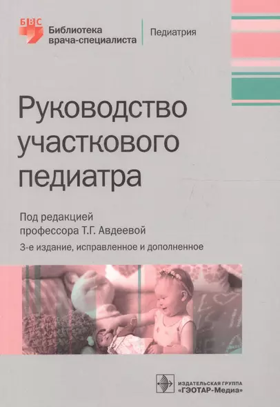 Руководство участкового педиатра. Изд. 2-е, испр. и доп. - фото 1