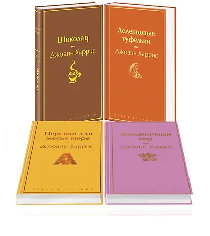 Шоколадная тетралогия: Шоколад, Леденцовые туфельки, Персики для месье кюре, Земляничный вор (комплект из 4 книг) - фото 3