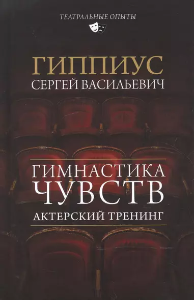 Актерский тренинг. Гимнастика чувств - фото 1