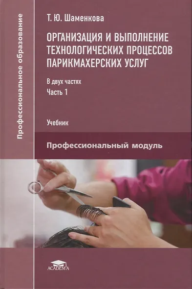 Организация и выполнение технологических процессов парикмахерских услуг В 2 ч. Ч.1 (ПО) Шаменкова (Ф - фото 1