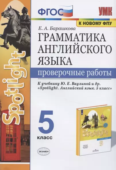 Грамматика английского языка. 5 класс. Проверочные работы - фото 1