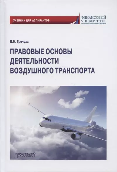 Правовые основы деятельности воздушного транспорта. Учебник для аспирантов - фото 1