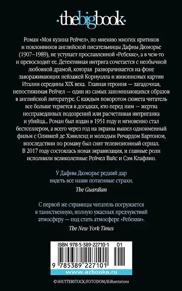Моя кузина Рейчел - фото 2