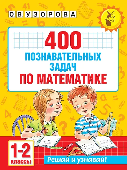 400 познавательных задач по математике. 1-2 класс - фото 1
