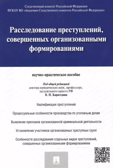 Расследование преступлений совершенных организов. формиров. (м) Карагодин - фото 1