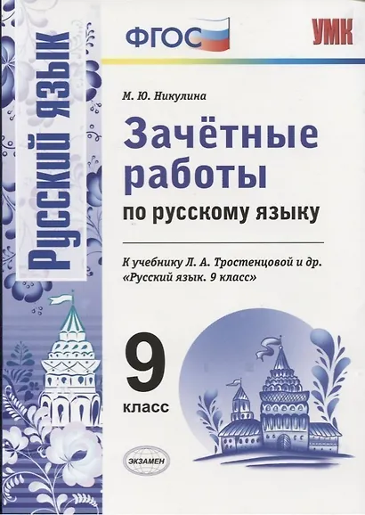 Зачетные работы по русскому языку: 9 класс: к учебнику Л.А. Тростенцовой и др. "Русский язык. 9 класс". ФГОС (к новому учебнику) - фото 1