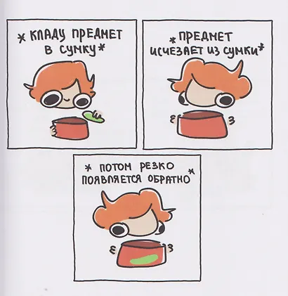 Я и моя жизнь. Смешно, потому что правда. Сборник комиксов про тебя - фото 8