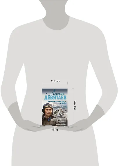 Летчик Девятаев. Из фашистского ада - в небо! - фото 4