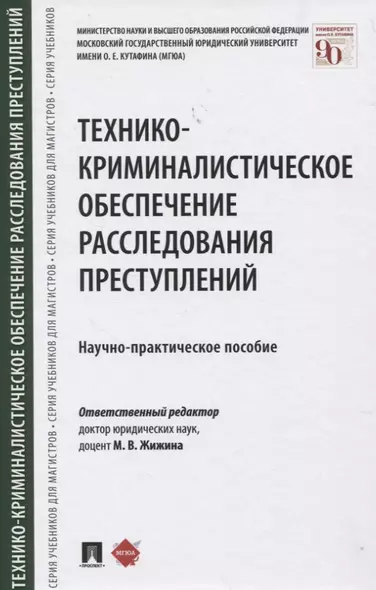 Технико-криминалистическое обеспечение расследования преступлений. Научно-практическое пособие - фото 1